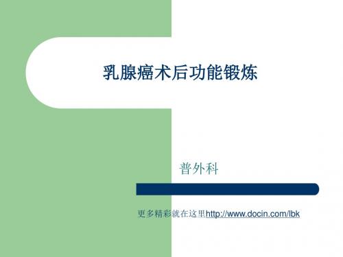 最新护理课件-乳腺癌术后功能锻-药学医学精品资料