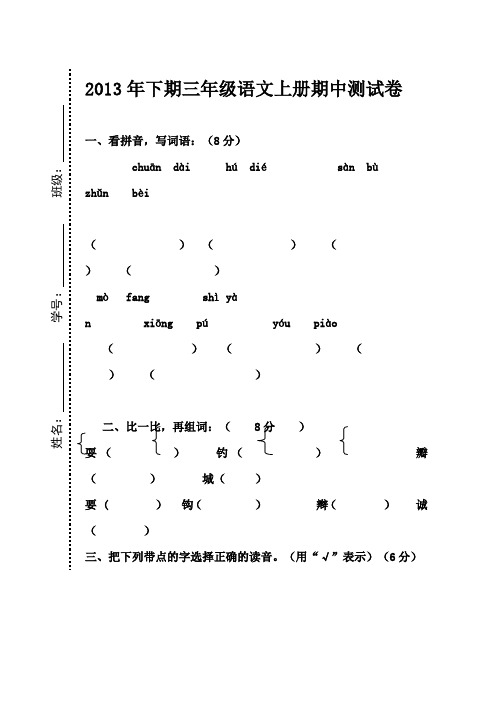 2013年下期三年级语文上册期中考试卷.doc