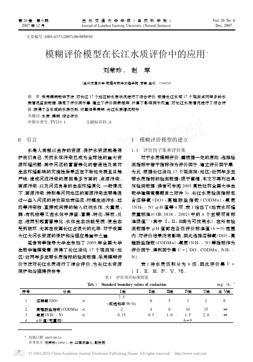 模糊评价模型在长江水质评价中的应用