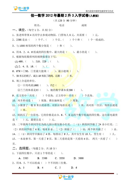 佳一教育机构2012年暑期2升3入学试卷(人教版)