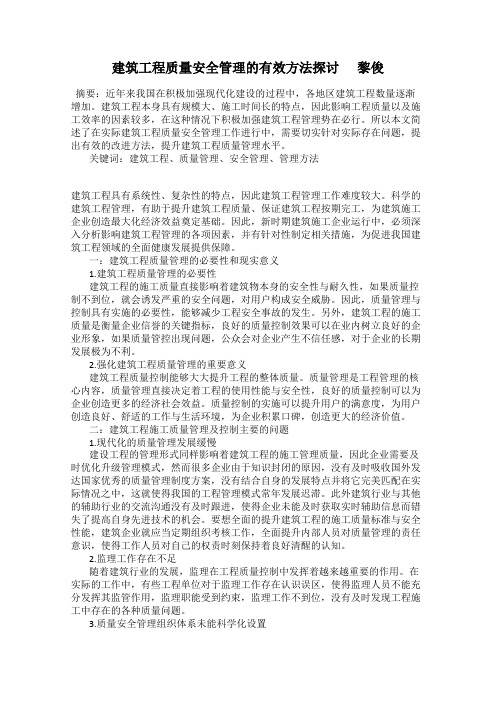 建筑工程质量安全管理的有效方法探讨      黎俊