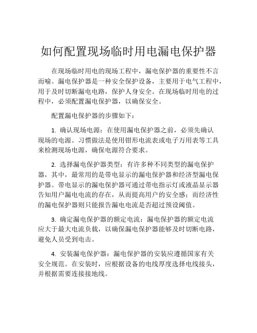 如何配置现场临时用电漏电保护器