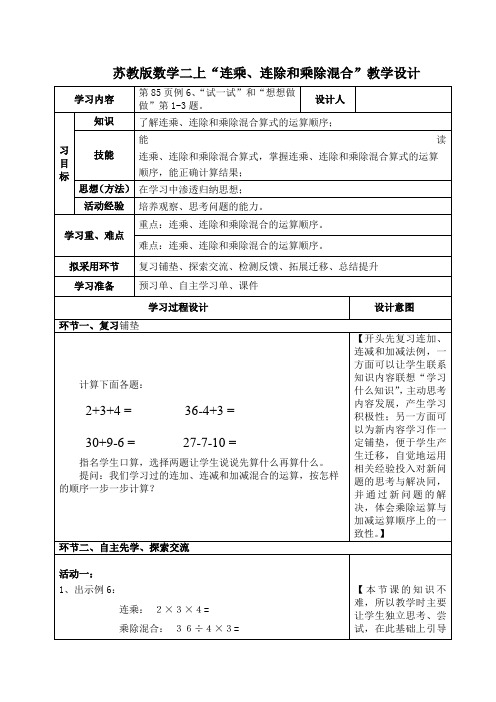 新苏教版二年级数学上册《 表内乘法和表内除法(二)  10、连乘、连除和乘除混合运算》优质课教案_16