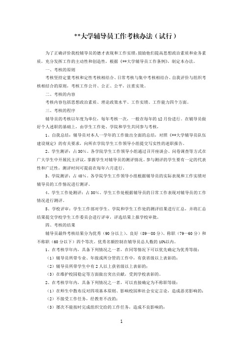 某大学辅导员工作考核办法