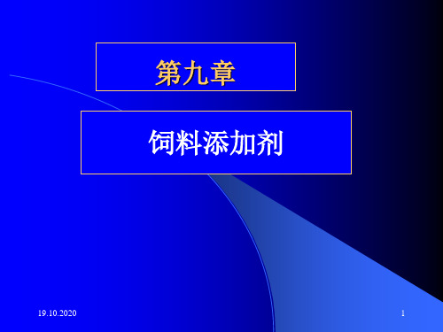 第九章 饲料添加剂1精品PPT课件