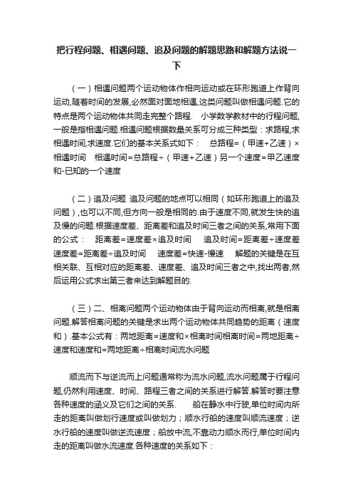 把行程问题、相遇问题、追及问题的解题思路和解题方法说一下