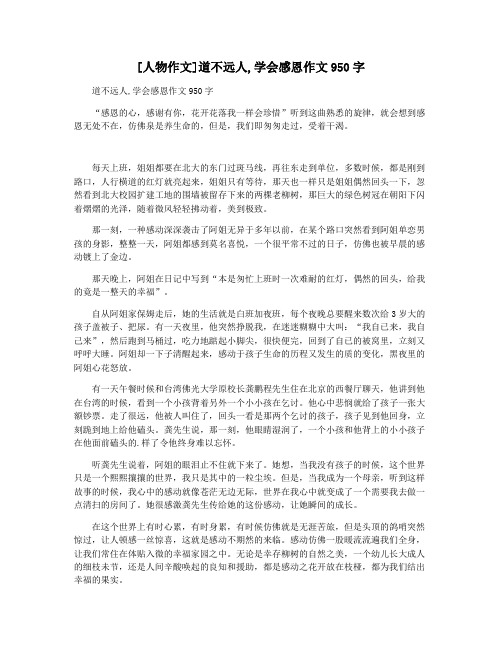 [人物作文]道不远人,学会感恩作文950字