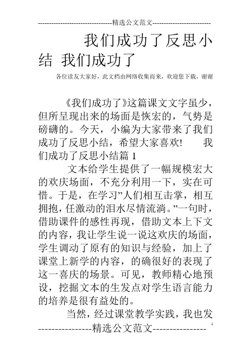 我们成功了反思小结 我们成功了