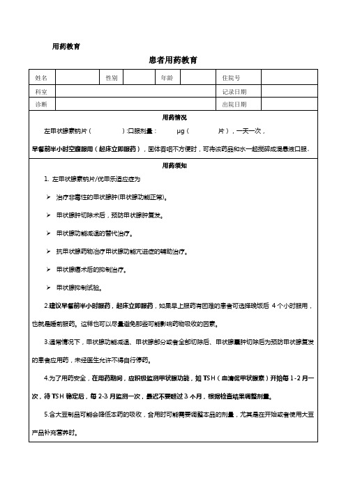 左甲状腺素钠片优甲乐雷替斯患者用药教育-临床药师用药教育