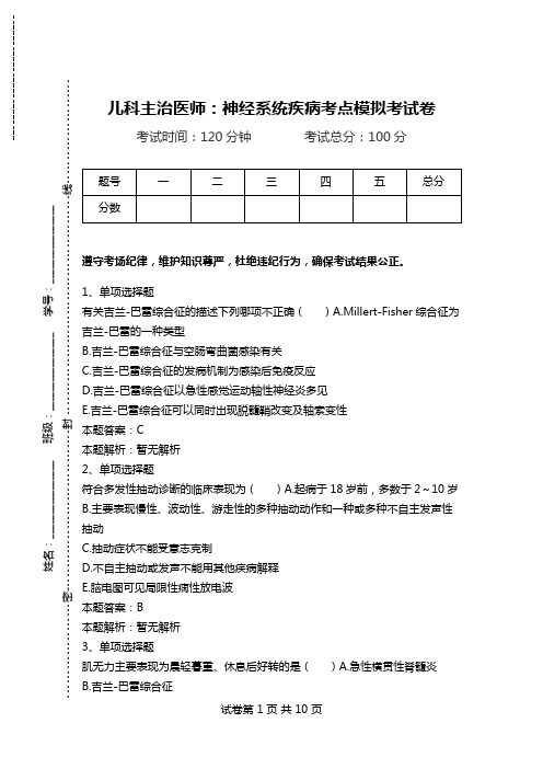 儿科主治医师：神经系统疾病考点模拟考试卷_0.doc