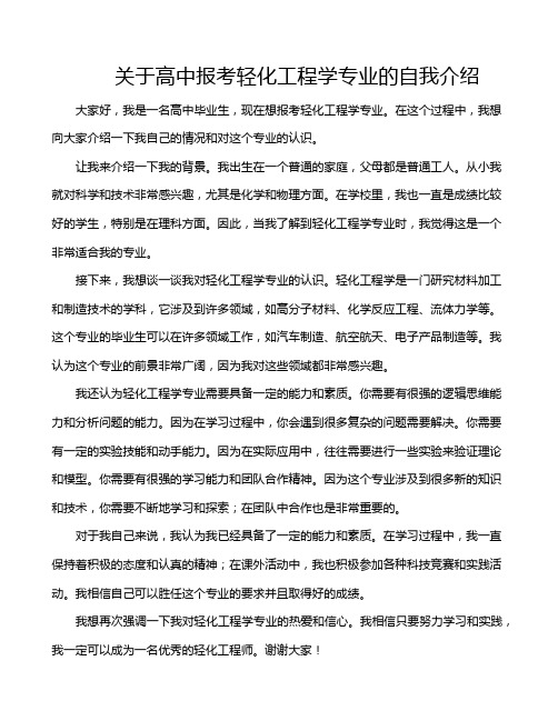 关于高中报考轻化工程学专业的自我介绍