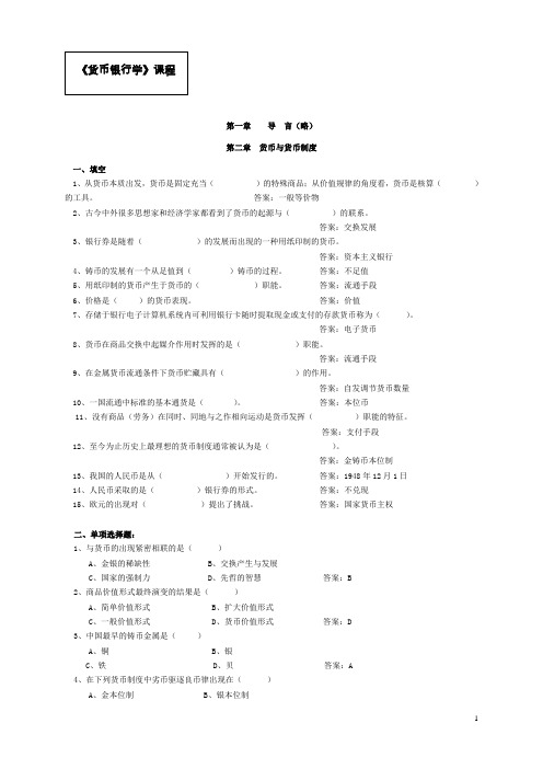 《货币银行学》题库附答案