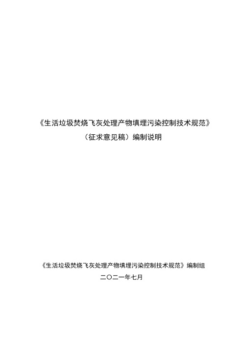 生活垃圾焚烧飞灰处理产物填埋污染控制技术规范编制说明