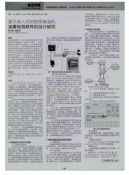 基于嵌入式的船用柴油机油雾检测软件的设计研究