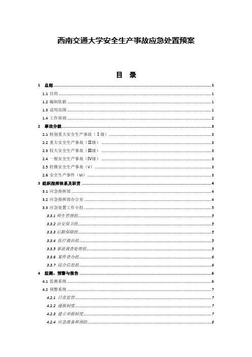 西南交通大学安全生产事故应急处置预案