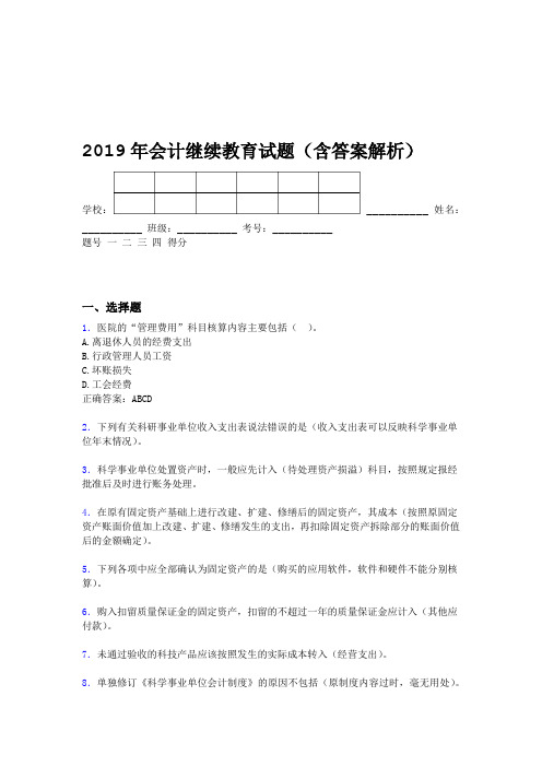 2019年会计继续教育试题题库含答案解析CAK