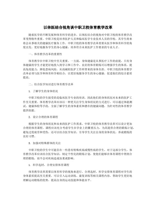 以体医结合视角谈中职卫校体育教学改革