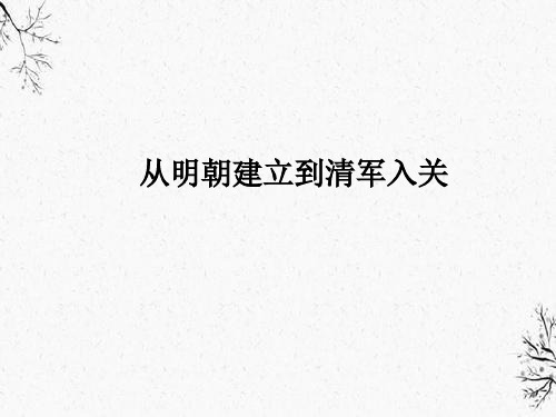 从明朝建立到清军入关 课件[新教材]统编版历史高中必修中外历史纲要上_PPT课件