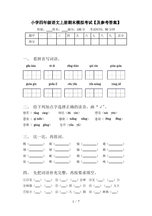 小学四年级语文上册期末模拟考试【及参考答案】