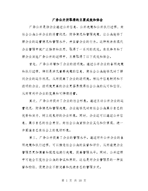 厂务公开所取得的主要成效和体会（4篇）