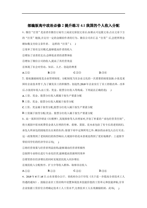 部编版高中政治必修2提升练习我国的个人收入分配