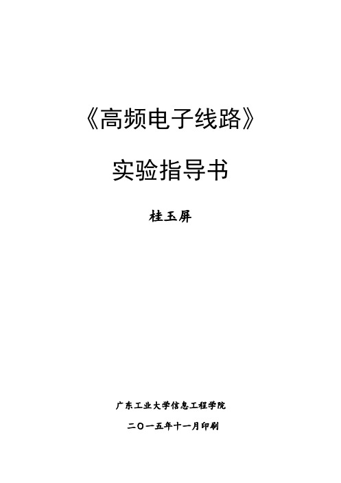 《高频电子线路》实验指导书