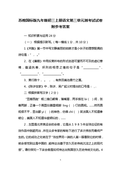 苏教国标版九年级初三上册语文第三单元测考试试卷附参考答案