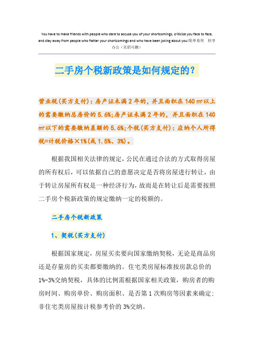 最新二手房个税新政策是如何规定的？