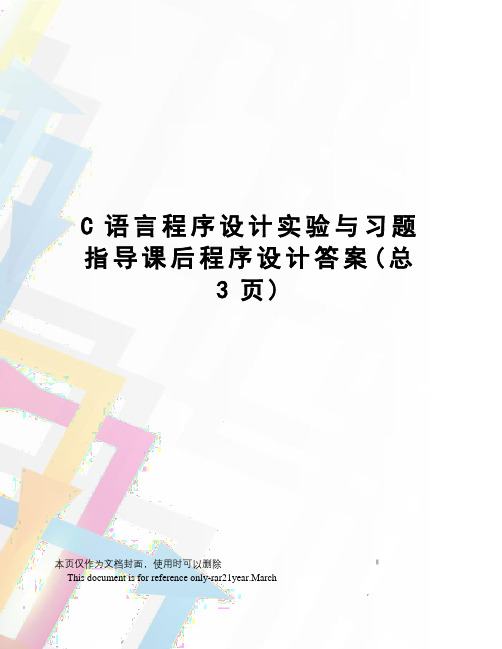 C语言程序设计实验与习题指导课后程序设计答案