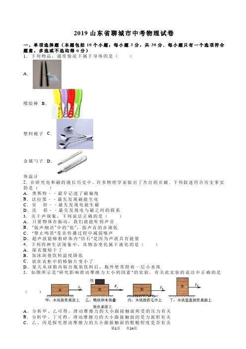 山东省聊城市2019年中考物理试卷(有答案)(word版)