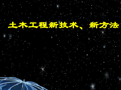 土木工程新技术、新方法