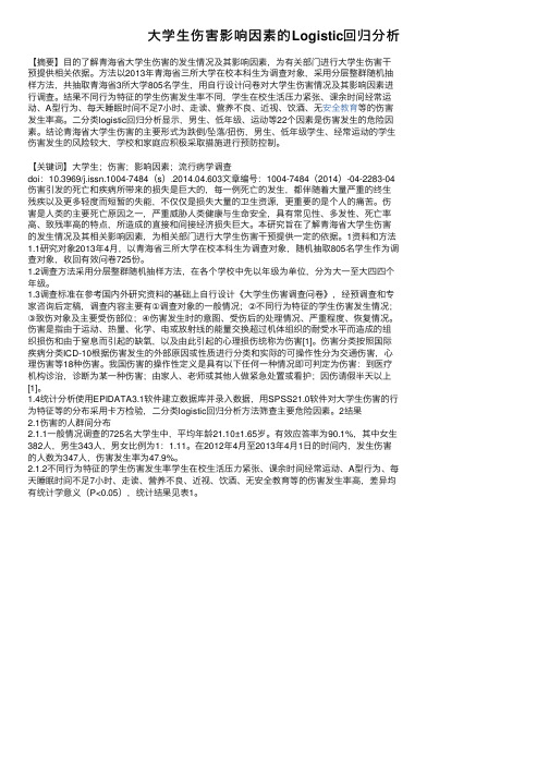 大学生伤害影响因素的Logistic回归分析