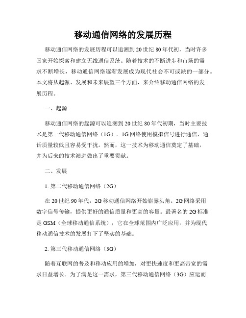 移动通信网络的发展历程