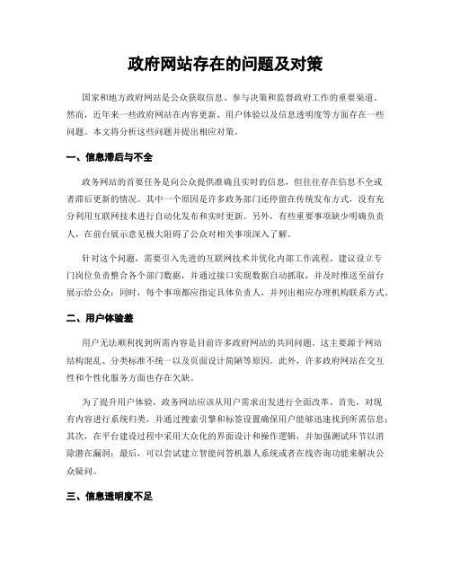 政府网站存在的问题及对策