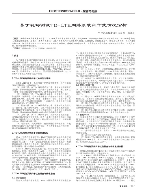 基于现场测试TD-LTE网络系统间干扰情况分析