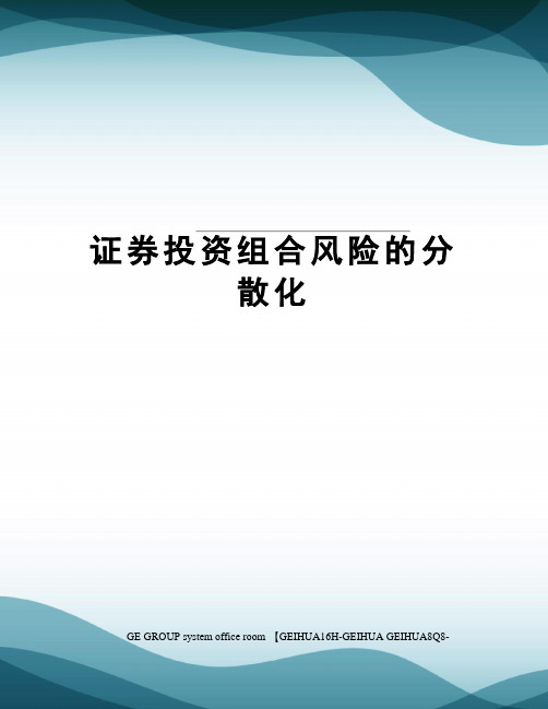 证券投资组合风险的分散化