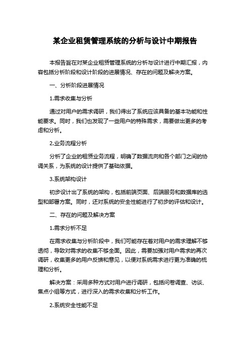 某企业租赁管理系统的分析与设计中期报告