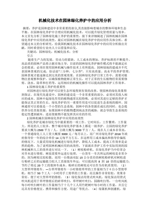 机械化技术在园林绿化养护中的应用分析