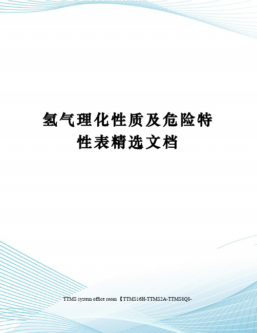 氢气理化性质及危险特性表