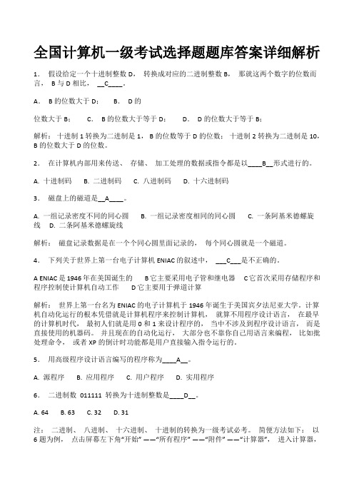 全国计算机一级考试选择题题库答案详细解析