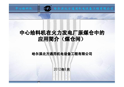 2014.3.8中心给料机介绍介绍