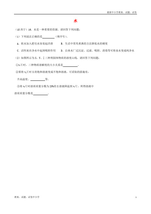 2018年中考化学真题分类汇编 2 我们身边的物质 考点11 水 7 综合 结和溶液(无答案)