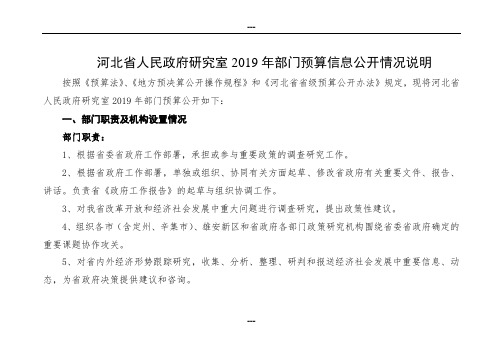 河北省人民政府研究室2019年部门预算信息公开情况说明