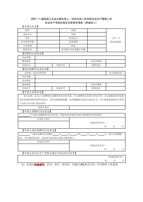 安全生产考核合格证书变更申请表(跨省转入)