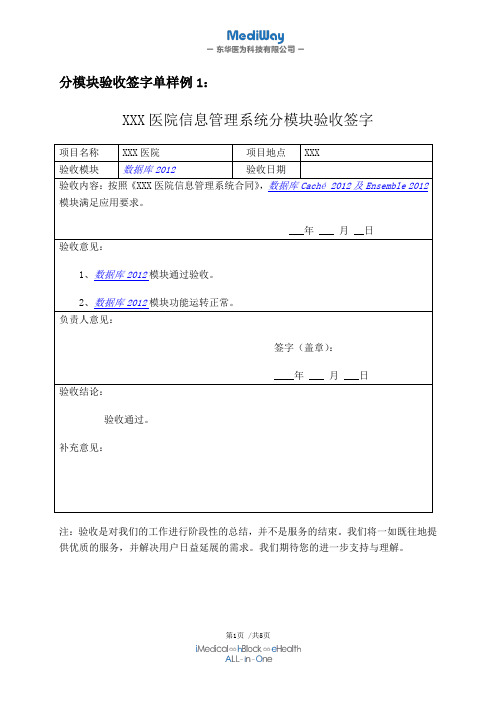 11-08  附件2：XXX医院信息管理系统分模块验收签字