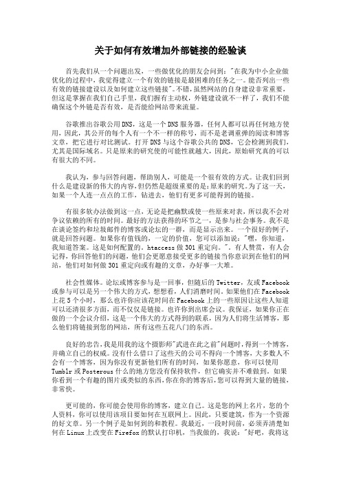 关于如何有效增加外部链接的经验谈