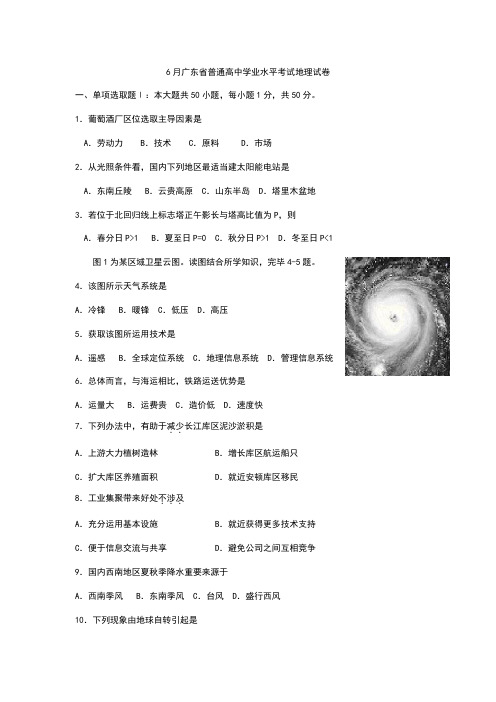 2021年6月广东省普通高中学业水平考试地理试卷及答案广东专用