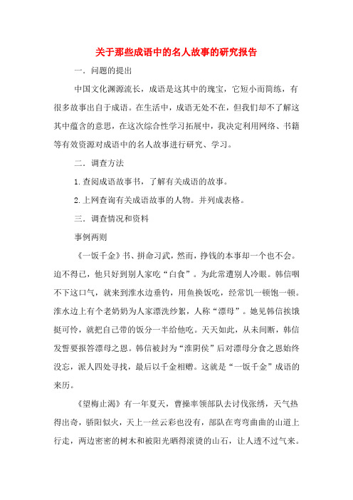 关于那些成语中的名人故事的研究报告