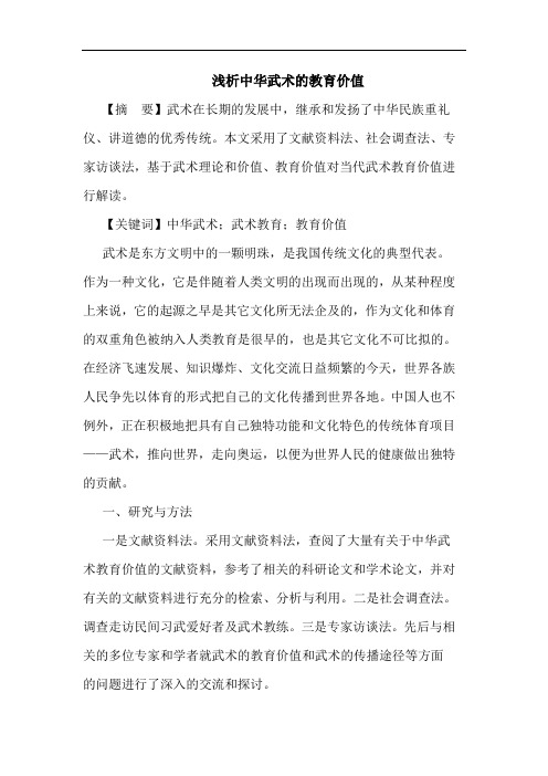 浅析中华武术的教育价值