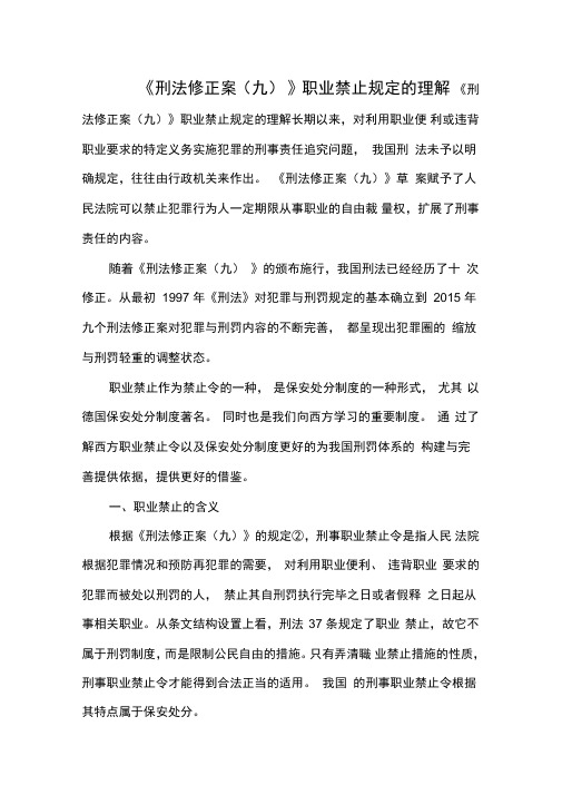 《刑法修正案》职业禁止规定的理解